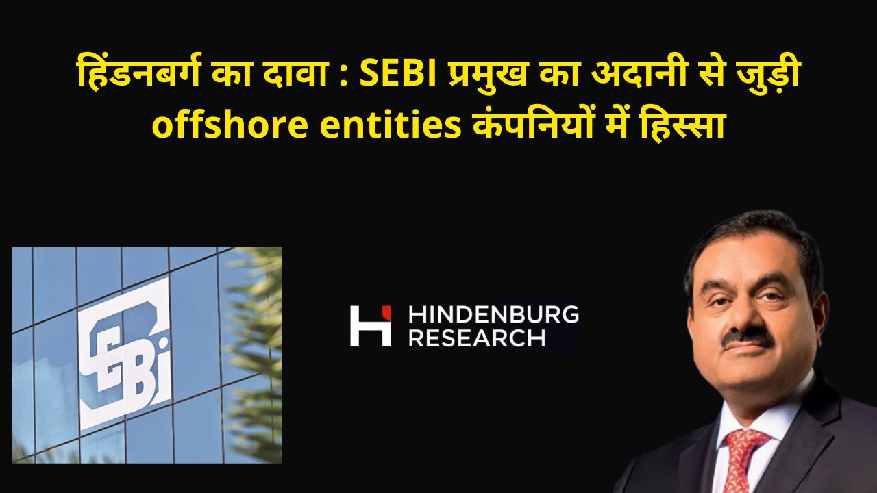 Hindenburg research accusation on SEBI chairperson